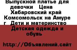 Выпускной платье для девочки › Цена ­ 5 - Хабаровский край, Комсомольск-на-Амуре г. Дети и материнство » Детская одежда и обувь   